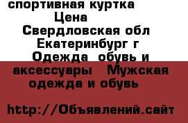 спортивная куртка Solomon › Цена ­ 3 000 - Свердловская обл., Екатеринбург г. Одежда, обувь и аксессуары » Мужская одежда и обувь   